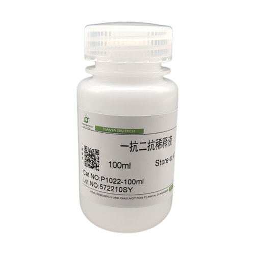 一抗二抗稀释液